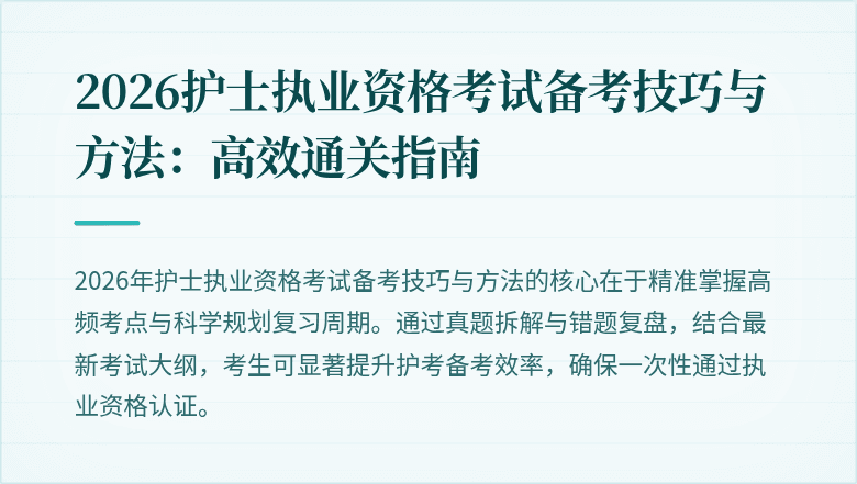 2026护士执业资格考试备考技巧与方法:高效通关指南