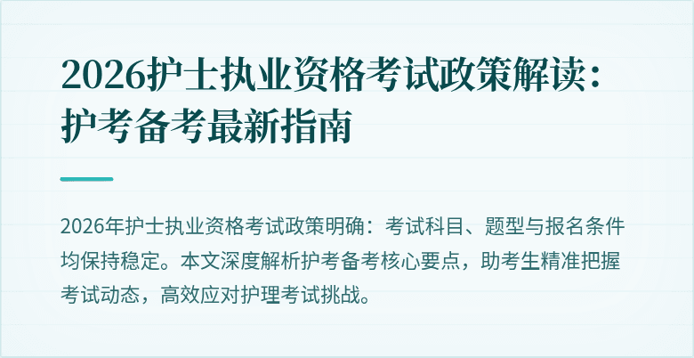 2026护士执业资格考试政策解读：护考备考最新指南