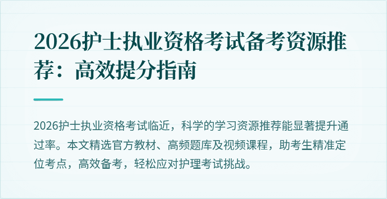 2026护士执业资格考试备考资源推荐:高效提分指南