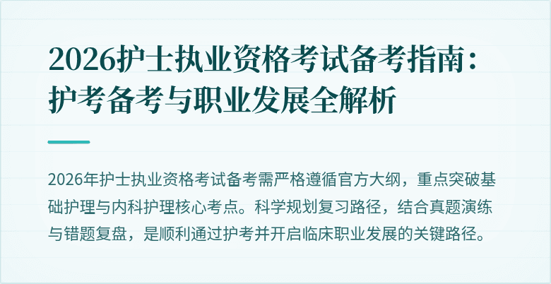 2026护士执业资格考试备考指南：护考备考与职业发展全解析
