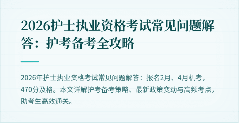2026护士执业资格考试常见问题解答:护考备考全攻略