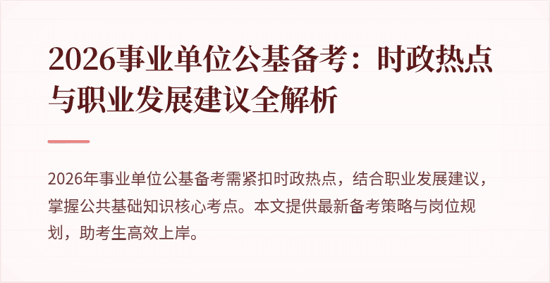 2026事业单位公基备考:时政热点与职业发展建议全解析