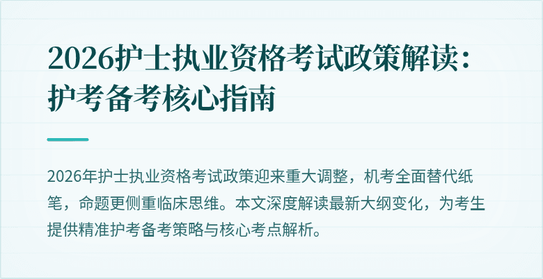2026护士执业资格考试政策解读：护考备考核心指南