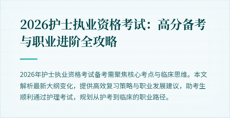 2026护士执业资格考试:高分备考与职业进阶全攻略