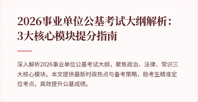 2026事业单位公基考试大纲解析：3大核心模块提分指南