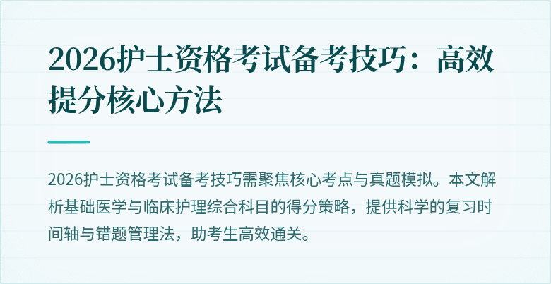 2026护士资格考试备考技巧：高效提分核心方法