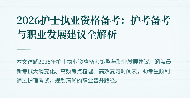 2026护士执业资格备考:护考备考与职业发展建议全解析