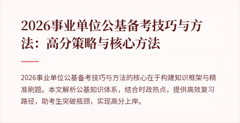 2026事业单位公基备考技巧与方法:高分策略与核心方法