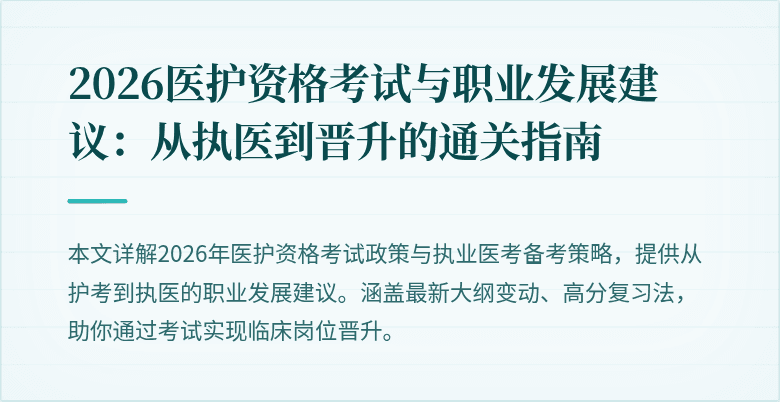 2026医护资格考试与职业发展建议:从执医到晋升的通关指南