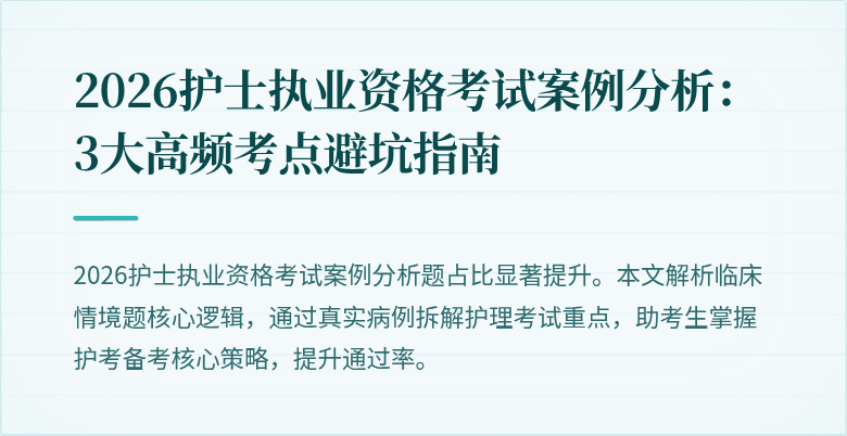 2026护士执业资格考试案例分析:3大高频考点避坑指南