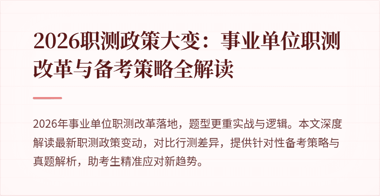 2026职测政策大变:事业单位职测改革与备考策略全解读