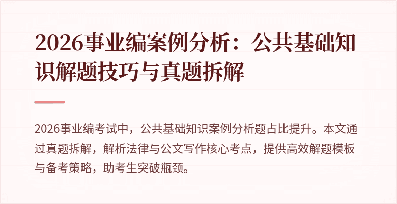 2026事业编案例分析：公共基础知识解题技巧与真题拆解