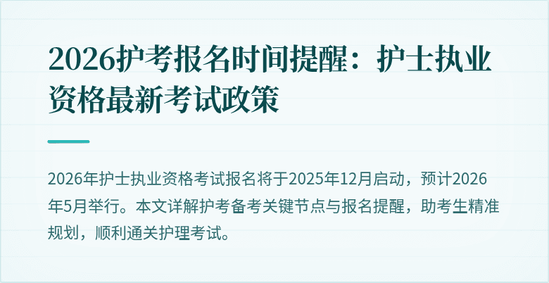 2026护考报名时间提醒:护士执业资格最新考试政策