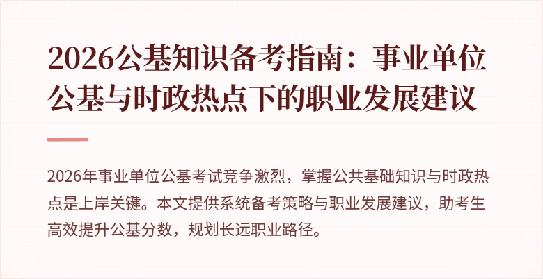 2026公基知识备考指南:事业单位公基与时政热点下的职业发展建议