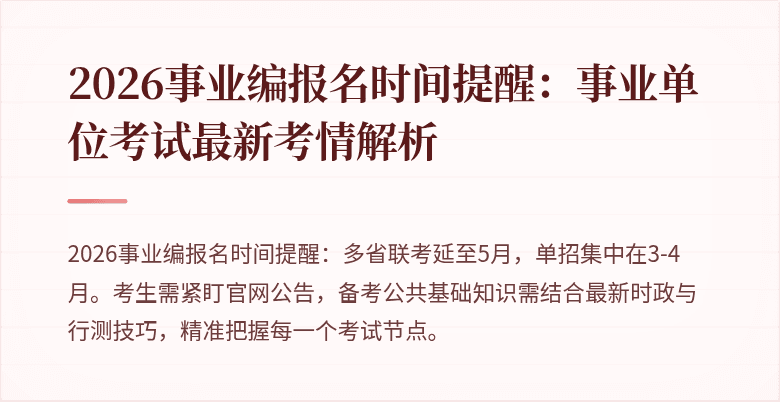 2026事业编报名时间提醒:事业单位考试最新考情解析