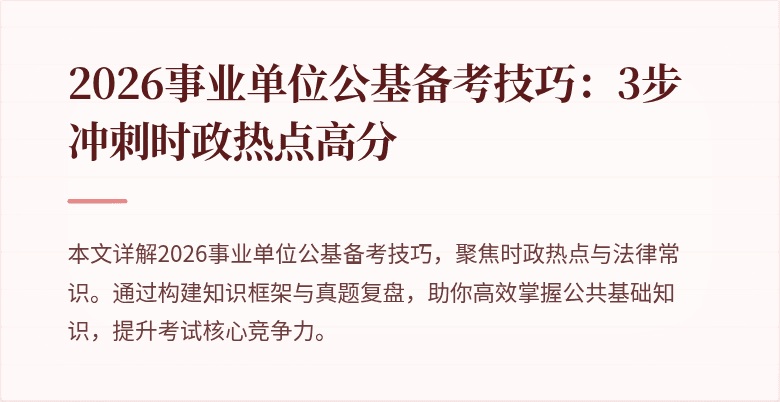 2026事业单位公基备考技巧:3步冲刺时政热点高分