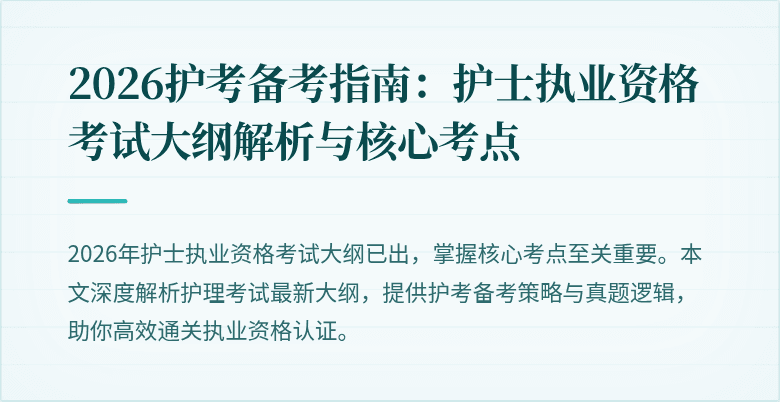 2026护考备考指南:护士执业资格考试大纲解析与核心考点