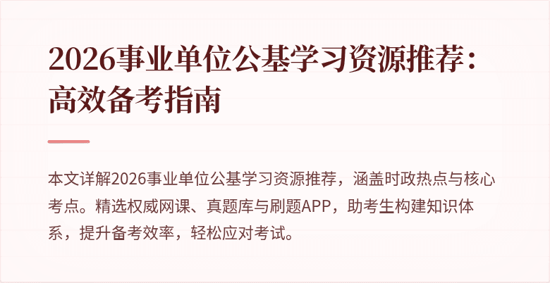 2026事业单位公基学习资源推荐:高效备考指南