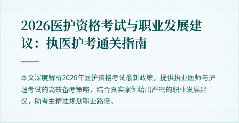 2026医护资格考试与职业发展建议:执医护考通关指南