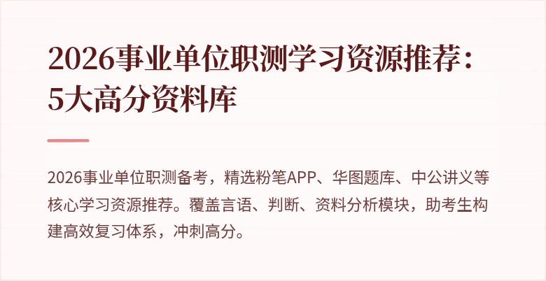 2026事业单位职测学习资源推荐：5大高分资料库
