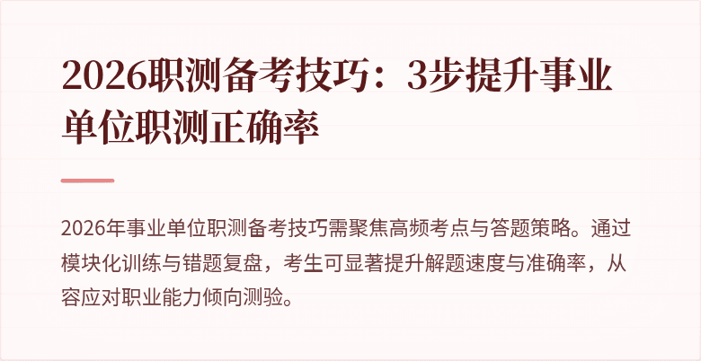 2026职测备考技巧:3步提升事业单位职测正确率