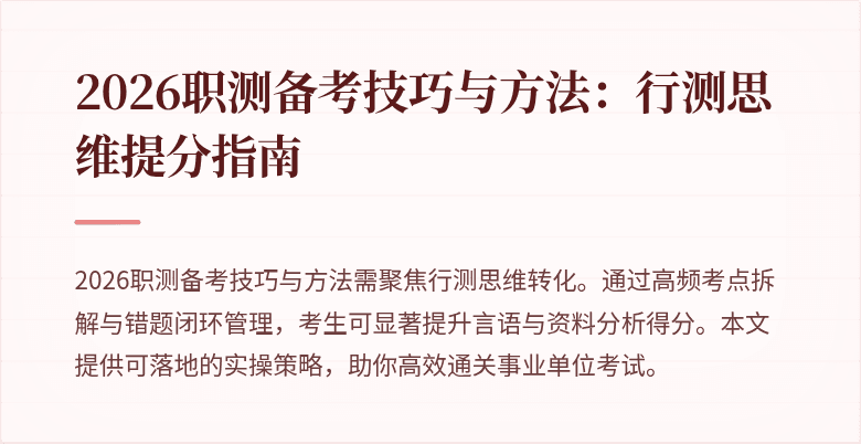 2026职测备考技巧与方法:行测思维提分指南