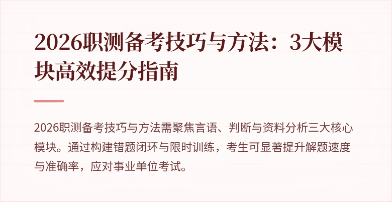 2026职测备考技巧与方法：3大模块高效提分指南