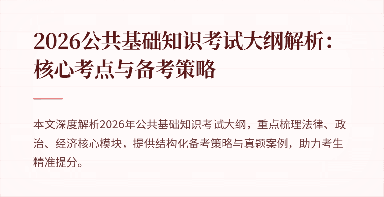 2026公共基础知识考试大纲解析：核心考点与备考策略
