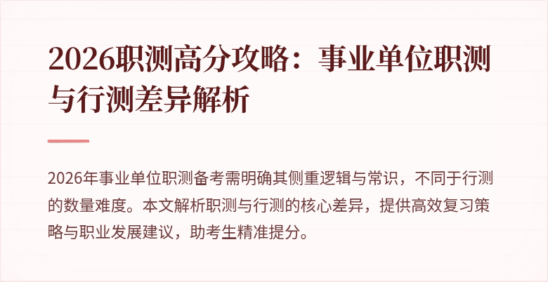 2026职测高分攻略:事业单位职测与行测差异解析