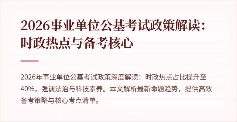2026事业单位公基考试政策解读:时政热点与备考核心