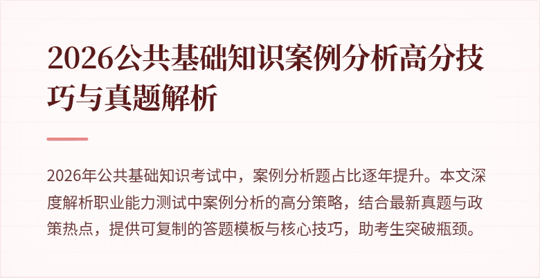 2026公共基础知识案例分析高分技巧与真题解析