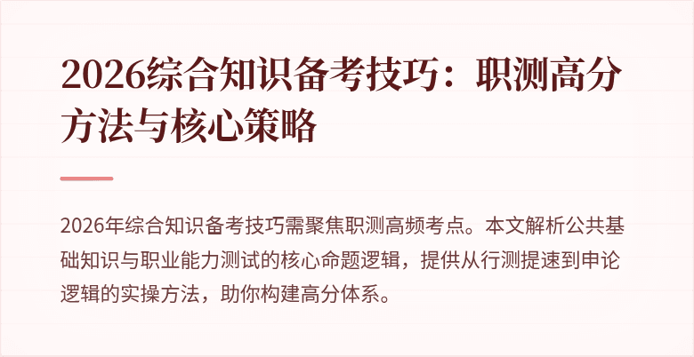 2026综合知识备考技巧：职测高分方法与核心策略