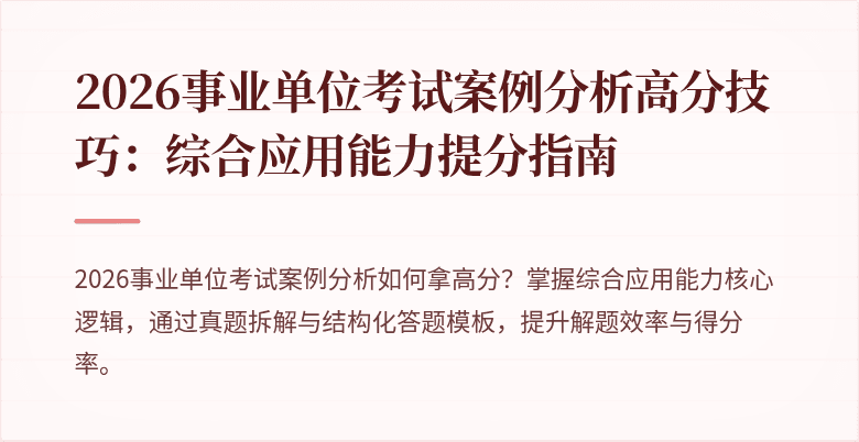 2026事业单位考试案例分析高分技巧：综合应用能力提分指南
