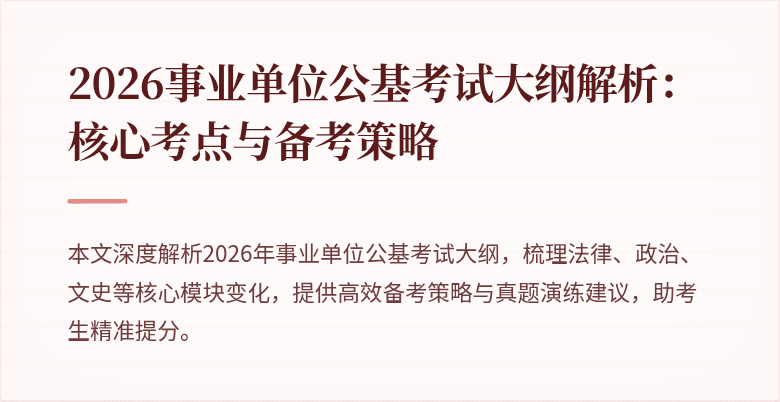 2026事业单位公基考试大纲解析:核心考点与备考策略