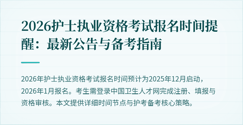 2026护士执业资格考试报名时间提醒:最新公告与备考指南