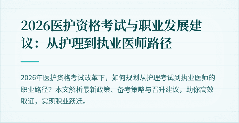 2026医护资格考试与职业发展建议:从护理到执业医师路径