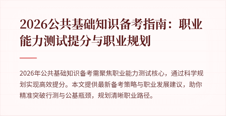 2026公共基础知识备考指南:职业能力测试提分与职业规划