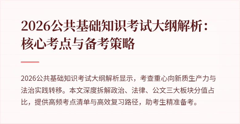2026公共基础知识考试大纲解析:核心考点与备考策略