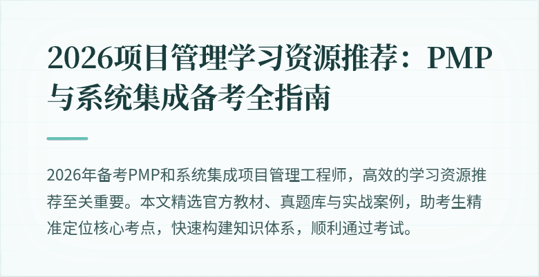 2026项目管理学习资源推荐:PMP与系统集成备考全指南