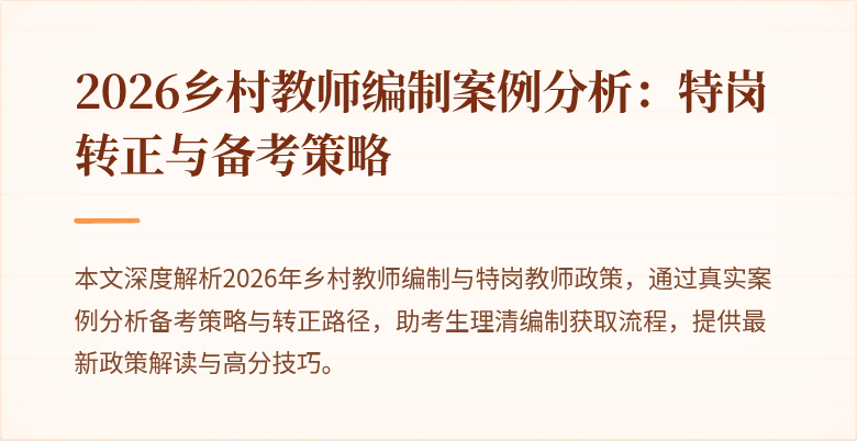 2026乡村教师编制案例分析:特岗转正与备考策略
