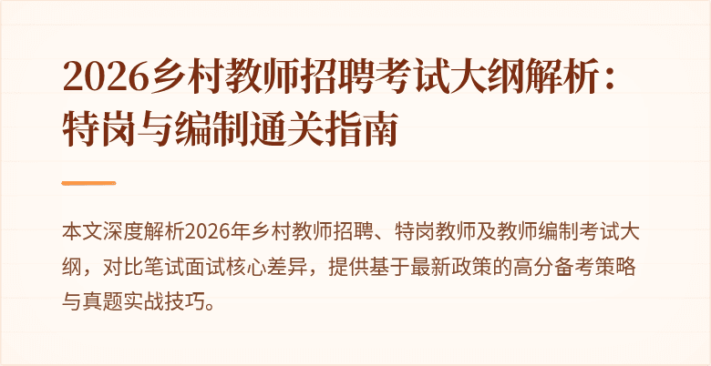 2026乡村教师招聘考试大纲解析:特岗与编制通关指南