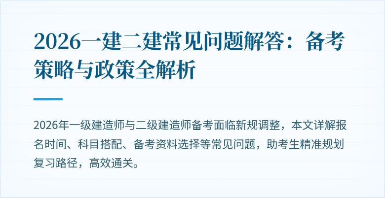 2026一建二建常见问题解答:备考策略与政策全解析