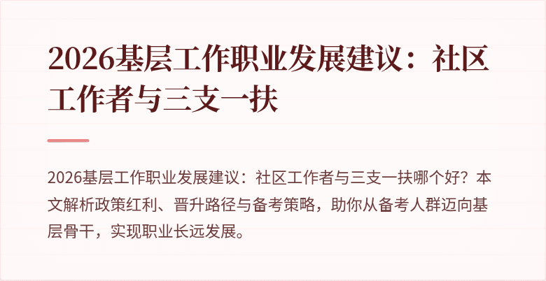 2026基层工作职业发展建议:社区工作者与三支一扶