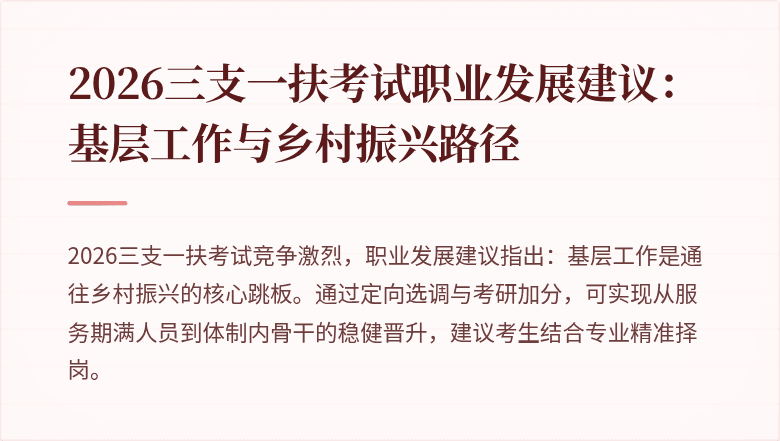2026三支一扶考试职业发展建议:基层工作与乡村振兴路径