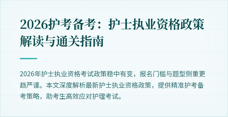 2026护考备考:护士执业资格政策解读与通关指南