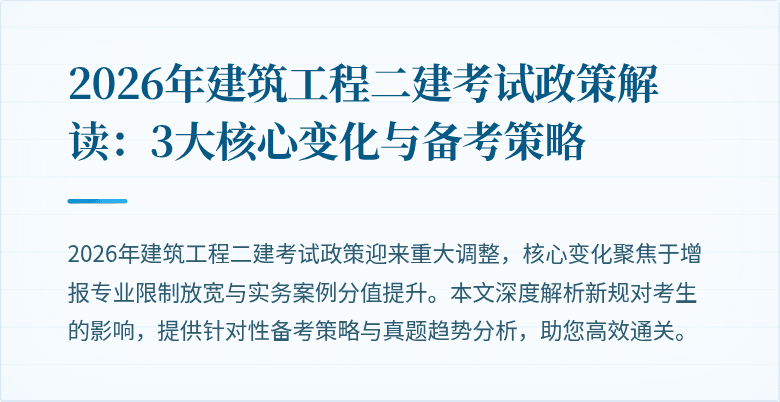 2026年建筑工程二建考试政策解读:3大核心变化与备考策略
