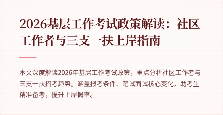 2026基层工作考试政策解读:社区工作者与三支一扶上岸指南