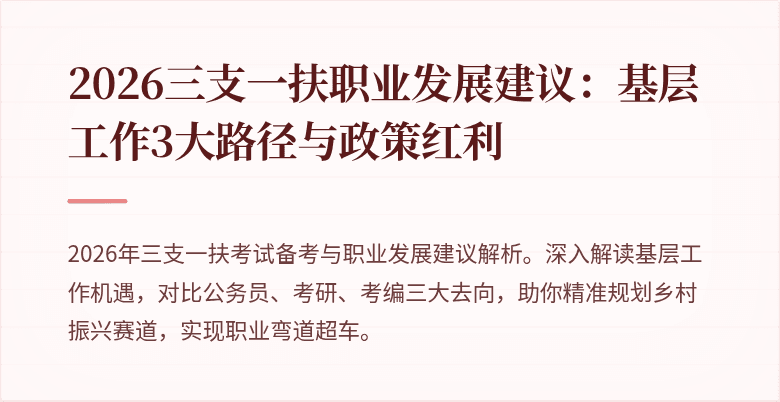 2026三支一扶职业发展建议：基层工作3大路径与政策红利