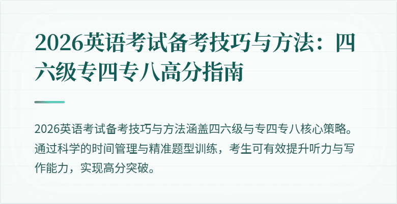 2026英语考试备考技巧与方法：四六级专四专八高分指南