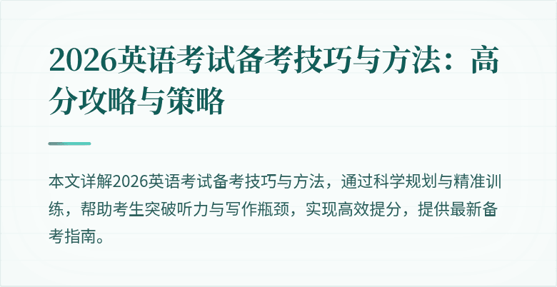 2026英语考试备考技巧与方法:高分攻略与策略
